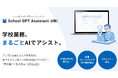 教育現場向け生成AIサービス「School GPT Assistant」β版リリース。先行導入校・自治体を限定募集。