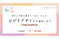 若者が描く手紙の未来 - 「年賀状・ポストカードデザインコンペ2025 with 日本郵便」開催