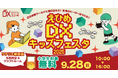 えひめ DX キッズフェスタ 2025 in ワクリエ新居浜を開催します!