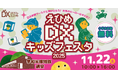 えひめ DX キッズフェスタ 2025 in 宇和米博物館　を開催します！