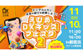 lanitech デジタルキッズクラブが「未来のものづくり体験イベント えひめDXキッズフェスタ2 in 新居浜」にて、3Dプリンター・ドローン体験を出展してます!