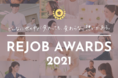 株式会社リジョブ、『リジョブアワード 2021』受賞企業紹介ページを公開