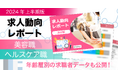 リジョブ、採用担当者に向けた、2024年上半期版「美容・ヘルスケア業界における求人動向レポート」を公開!