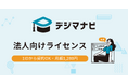 本一冊分の価格でデジタルマーケティングを学べる「デジマナビ」の法人向けライセンスの提供を開始しました
