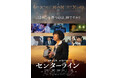 国内映画祭9冠及び海外映画祭受賞『センターライン』期間限定無料配信決定