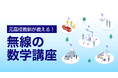元高校数学教師が教える「無線の数学講座」をeラーニングで開講