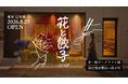 Makuake歴代1位の冷凍熟成餃子-ond°、初の実店舗『花と餃子』を日本橋・小伝馬町にオープン