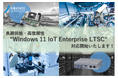 純国産産業用PCへ「Windows 11 IoT Enterprise LTSC2024」の搭載をスタート!