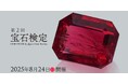 全国2,000人以上が受検した「宝石検定」を8月24日再び開催