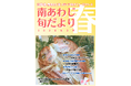 【兵庫県南あわじ市】1年で最も迫力を増す「春の大渦」から、2040年を見据えたシニア支援プロジェクトまで。自治体の挑戦を凝縮した「旬だより 春号」を公開