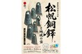 ６月１３日（土）に開幕！国指定重要文化財に決まった「松帆銅鐸」全７点が南あわじ市で一挙公開！淡路島日本遺産認定１０周年を記念して、淡路島を代表する遺跡出土品も同時公開。