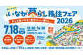 淡路島へ移住！？「毎年恒例の「おいでや!いなか暮らしフェア」が7月18日(土)に大阪のOMMビルで開催～」