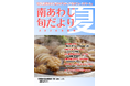 【兵庫県南あわじ市】淡路島の夏の風物詩「淡路島の鱧グルメ」から、健康寿命延伸へ「フレイル外来事業」まで。自治体の挑戦を凝縮した『南あわじ旬だより 2026年夏号』を公開
