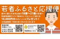 兵庫県南あわじ市出身の若者に告ぐ！