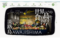兵庫県南あわじ市ふるさと納税特設サイト「みなちょく」をリニューアルしました！