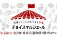 「チョイスマルシェール_東京交通会館」9月26日～27日に出展します！