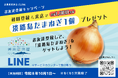 【淡路島最大の産直市場・美菜恋来屋】公式LINEを開設！10月1日より「淡路島産たまねぎ」を先着1,000名様にプレゼントするキャンペーンを開催