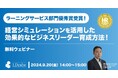 LDcube、「第9回HRテクノロジー大賞」において「ラーニングサービス部門優秀賞」を受賞した「Biz-Ex」についての無料ウェビナーを開催(9月20日)
