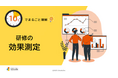 「10分でまるごと理解！研修の効果測定」ついての資料を無料公開！｜株式会社LDcube