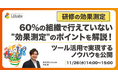 「【研修の効果測定】60％の組織で行えていない"効果測定"のポイントを解説！～ツール活用で実現するノウハウを公開～」ウェビナーを開催（11月26日14:00~15:00）株式会社LDcube