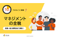 「10分でまるごと理解！マネジメントの全貌」ついての資料を無料公開！｜株式会社LDcube