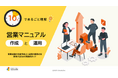 「10分でまるごと理解！営業マニュアル 作成と運用」ついての資料を無料公開！｜株式会社LDcube