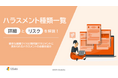 「ハラスメント種類一覧～詳細とリスクを解説！～」についての資料を無料公開！｜株式会社LDcube