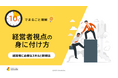 「10分でまるごと理解！経営者視点の身に付け方」についての資料を無料公開！｜株式会社LDcube