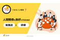 「10分でまるごと理解！人間関係を良好にするための実践法と研修」についての資料を無料公開！｜株式会社LDcube