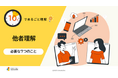「10分でまるごと理解！他者理解～必要な7つのこと～」についての資料を無料公開！｜株式会社LDcube