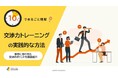 「10分でまるごと理解！交渉力トレーニングの実践的な方法」ついての資料を無料公開！｜株式会社LDcube