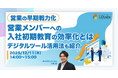 「【営業の早期戦力化】営業メンバーへの入社初期教育の効率化とは ～デジタルツール活用法も紹介～」ウェビナーを開催（12月11日14:00~15:00）｜株式会社LDcube