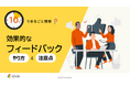 「10分でまるごと理解！効果的なフィードバックのやり方と注意点」についての資料を無料公開！｜株式会社LDcube