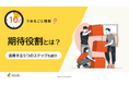 「10分でまるごと理解！期待役割とは？～活用する5つのステップも紹介～」についての資料を無料公開！｜株式会社LDcube