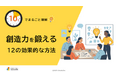 「10分でまるごと理解！創造力を鍛える12の効果的な方法」についての資料を無料公開！｜株式会社LDcube