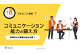 「10分でまるごと理解！コミュニケーション能力の鍛え方」についての資料を無料公開！｜株式会社LDcube