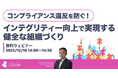 「コンプライアンス違反を防ぐ！インテグリティー向上で実現する、健全な組織づくり」ウェビナーを開催（12月18日14:00~14:50）株式会社LDcube
