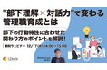 「"部下理解×対話力"で変わる管理職育成とは～部下の行動特性に合わせた関わり方のポイントを解説！～」ウェビナーを開催（12月17日14:00~15:00）株式会社LDcube