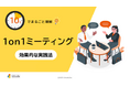 「10分でまるごと理解！1on1ミーティング 効果的な実践法」についての資料を無料公開！｜株式会社LDcube