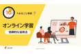 「10分でまるごと理解！オンライン学習の効果的な活用」についての資料を無料公開！｜株式会社LDcube