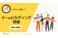 「10分でまるごと理解！チームビルディング研修 内容と実践法」についての資料を無料公開！｜株式会社LDcube
