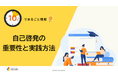 「10分でまるごと理解！自己啓発の重要性と実践方法」についての資料を無料公開！｜株式会社LDcube