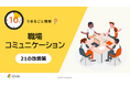 「10分でまるごと理解！職場コミュニケーション 21の改善策」についての資料を無料公開！｜株式会社LDcube