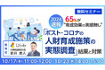 LDcube、2024速報 65%が“人財育成効果の実感無し” 「ポスト・コロナの人財育成施策の実態調査」結果と対策ウェビナーを開催(10月17日・23日)