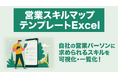 営業パーソン育成に関するニーズ拡大を踏まえ、「営業スキルマップ テンプレート」についての資料を無料公開！｜株式会社LDcube