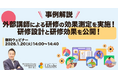 「【事例解説】外部講師による研修の効果測定を実施！研修設計と研修効果を公開！」ウェビナーを開催（1月20日14:00~14:40）株式会社LDcube