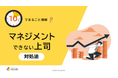 「10分でまるごと理解！マネジメントできない上司 対処法」についての資料を無料公開！｜株式会社LDcube