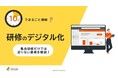 「10分でまるごと理解！研修のデジタル化」についての資料を無料公開！｜株式会社LDcube