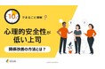 「10分でまるごと理解！心理的安全性が低い上司 関係改善の方法とは？」についての資料を無料公開！｜株式会社LDcube