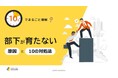 「10分でまるごと理解！部下が育たない原因と10の対処法」についての資料を無料公開！｜株式会社LDcube